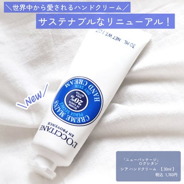 シア ハンドクリーム 30ml/L'OCCITANE/ハンドクリームを使ったクチコミ（2枚目）