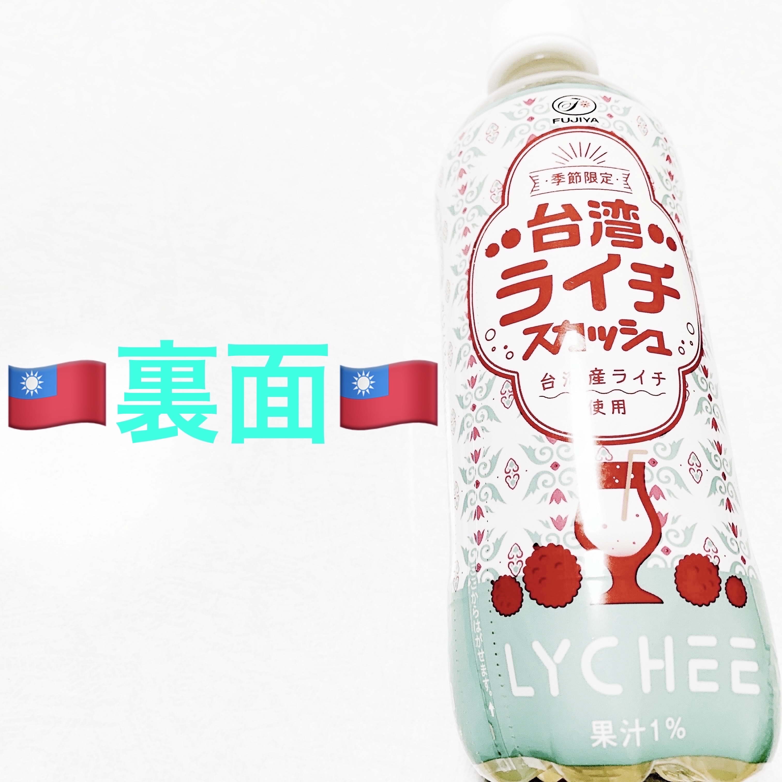 台湾ライチスカッシュ/不二家/美容ドリンクを使ったクチコミ（2枚目）