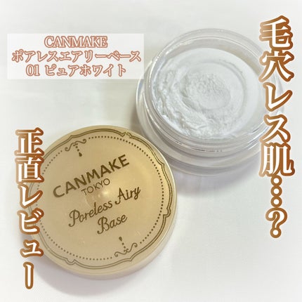 ポアレスエアリーベース/キャンメイク/化粧下地を使ったクチコミ(1枚目)