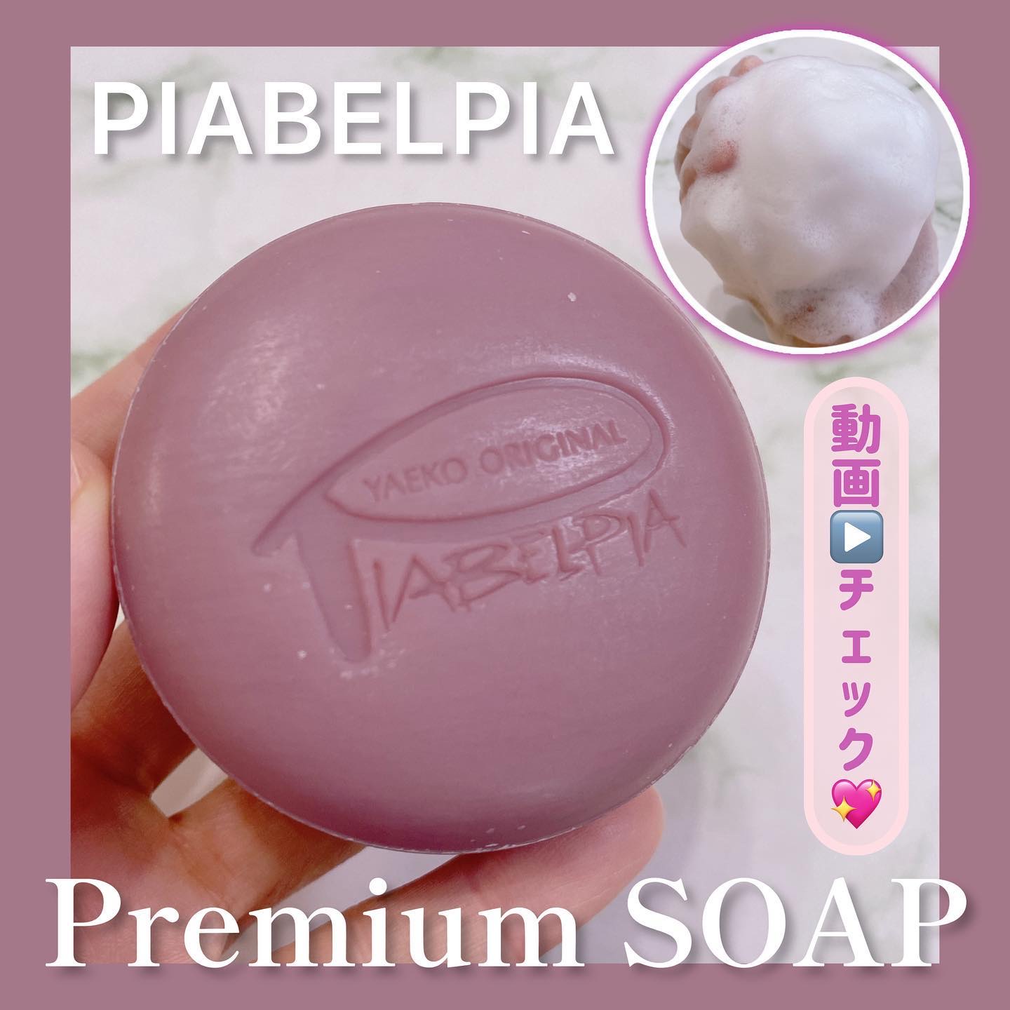  プレミアムソープ /ピアベルピア/洗顔石鹸を使ったクチコミ（1枚目）