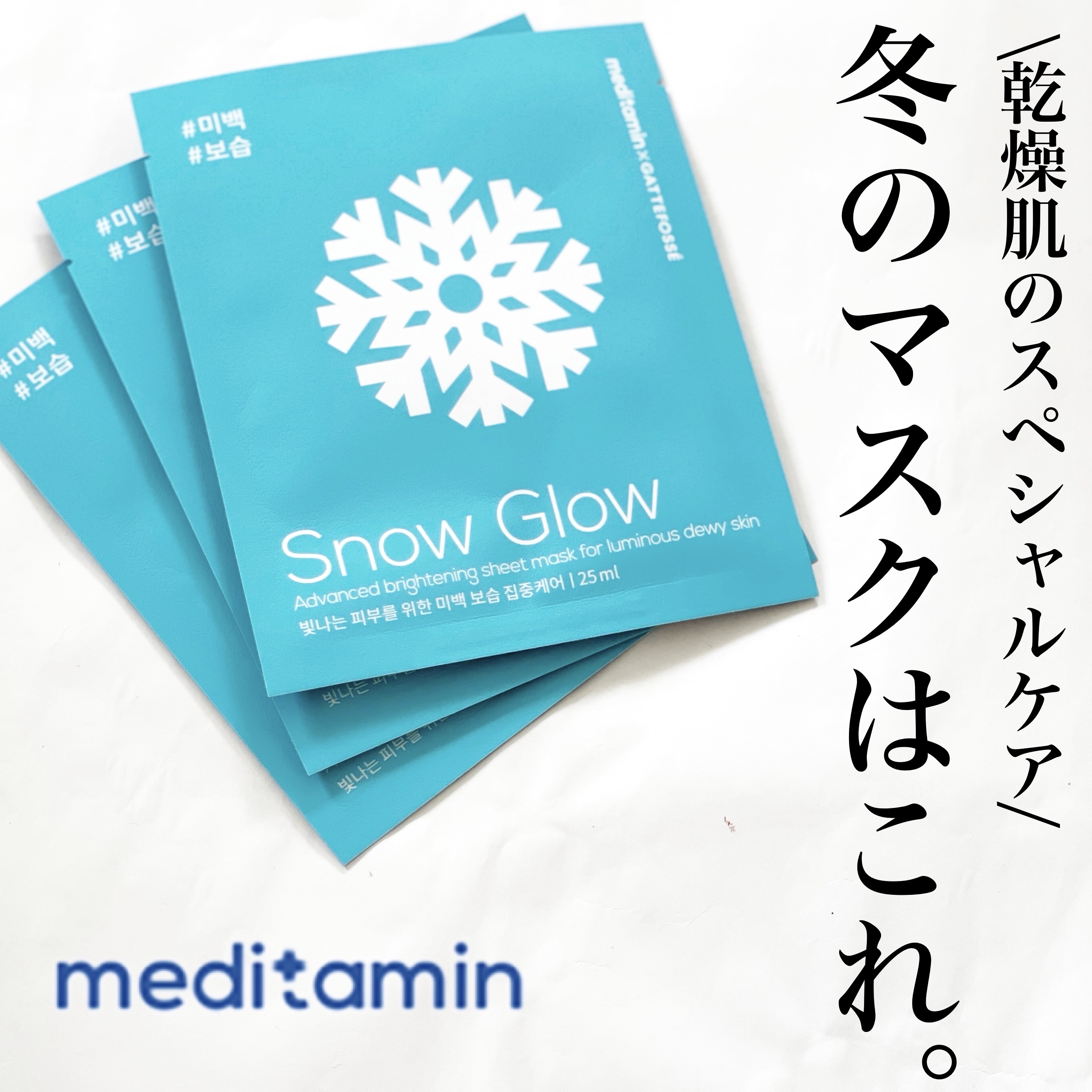 スノーグロウ/メディタミン/シートマスク・パックを使ったクチコミ（1枚目）