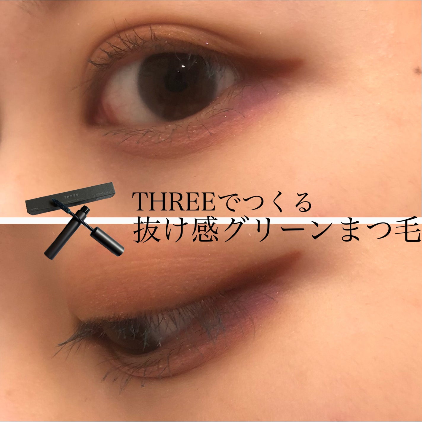 アートエクスプレッショニストマスカラ/THREE/マスカラを使ったクチコミ(1枚目)