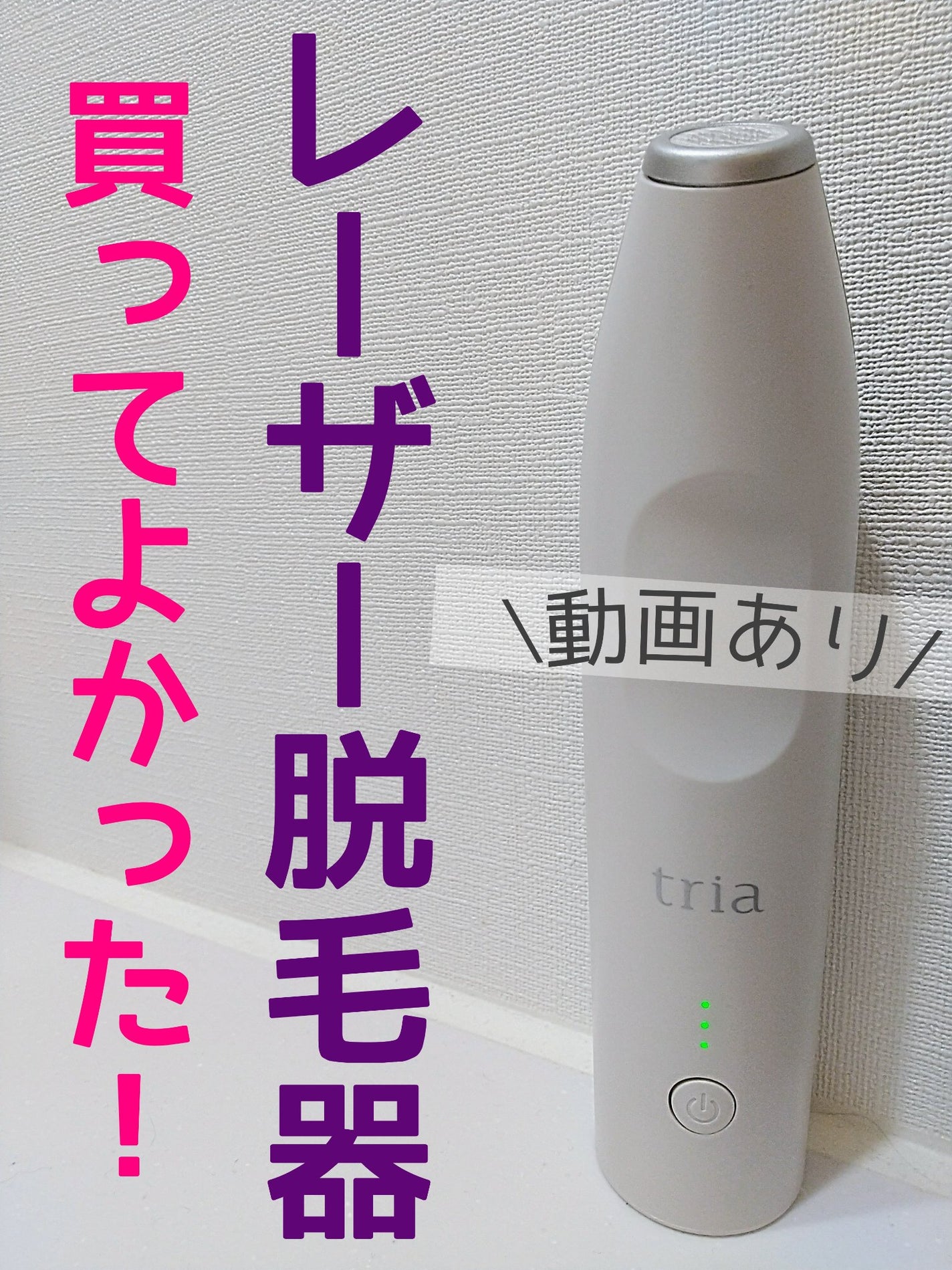 トリア パーソナルレーザー脱毛器プレシジョン 即日発送 試してみた】トリア トリア・パーソナルレーザー脱毛器