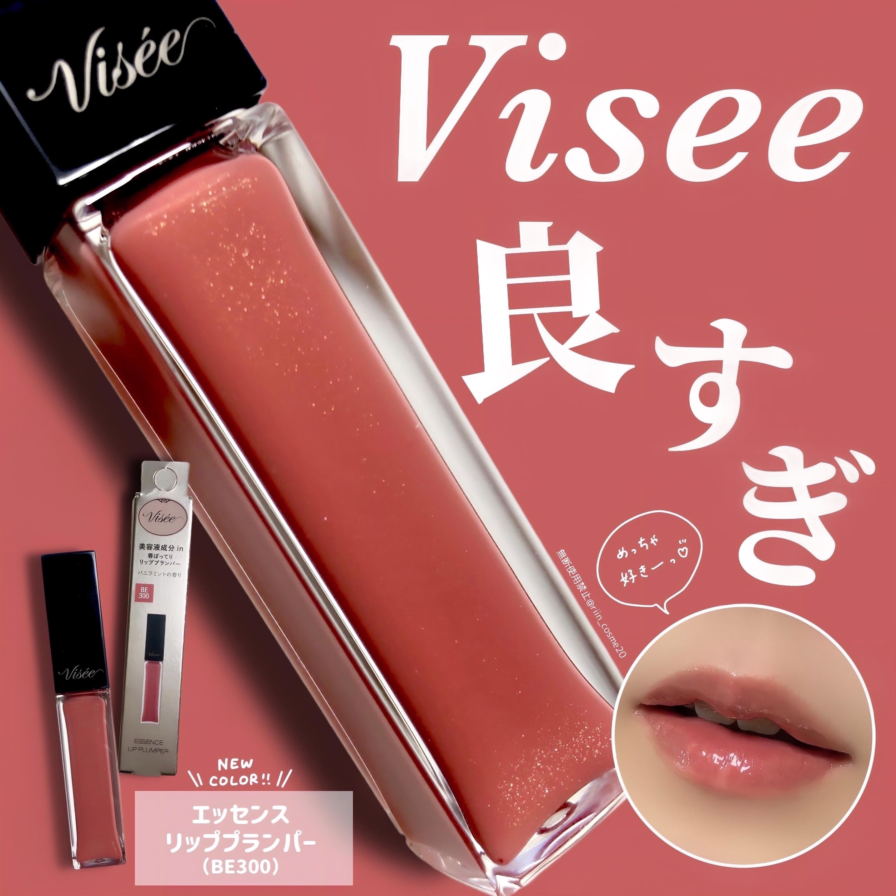 エッセンス リッププランパー/Visée/リッププランパーを使ったクチコミ（1枚目）
