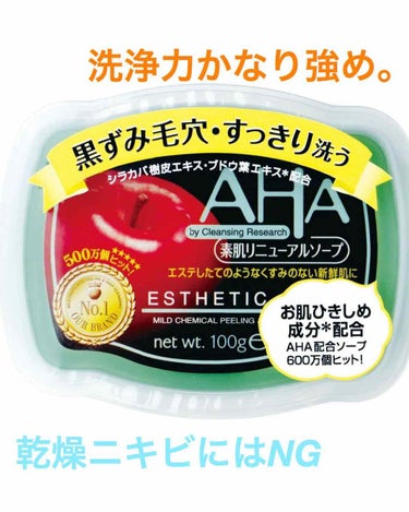 ソープ（素肌リニューアル AHAソープ）/クレンジングリサーチ/洗顔石鹸を使ったクチコミ（1枚目）