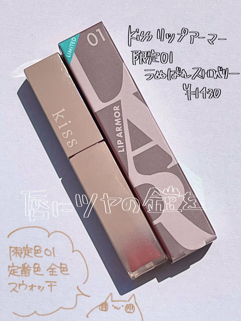 リップアーマー/KiSS/口紅を使ったクチコミ(1枚目)