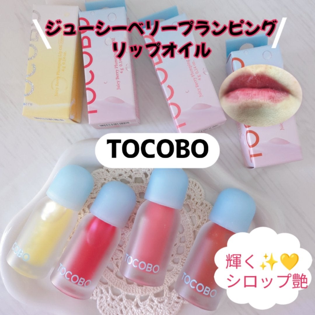 ジューシーベリープランピングリップオイル/TOCOBO/リップグロスを使ったクチコミ(1枚目)