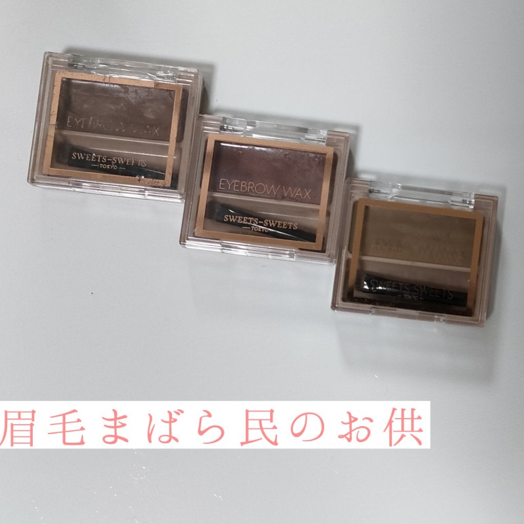 アイブロウワックス/スウィーツ スウィーツ/その他アイブロウを使ったクチコミ(1枚目)