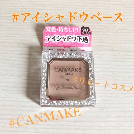 アイシャドウベース/キャンメイク/アイシャドウベースを使ったクチコミ(1枚目)