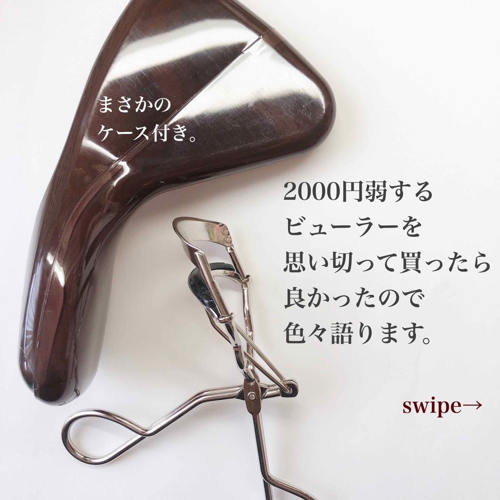 カービングアイラッシュカーラー/コージー/ビューラーを使ったクチコミ（1枚目）