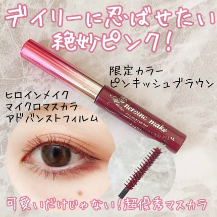 ロング&カールマスカラ アドバンストフィルム/ヒロインメイク/マスカラを使ったクチコミ(1枚目)