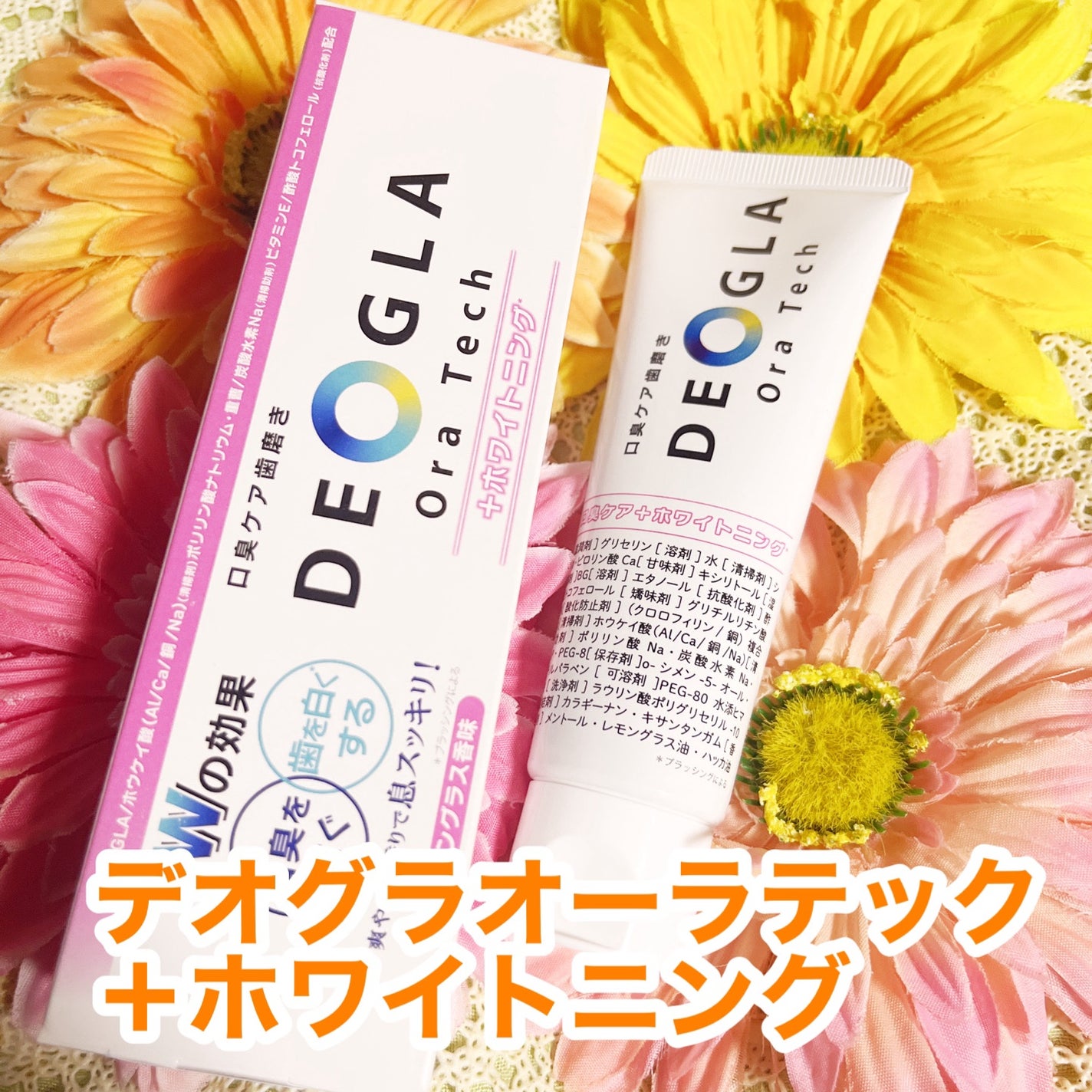 デオグラオーラテック +ホワイトニング/DEOGLA/歯磨き粉を使ったクチコミ(1枚目)