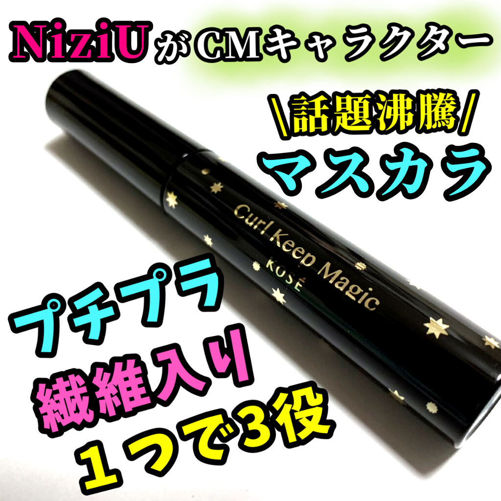 カールキープマジック/コーセーコスメニエンス/マスカラを使ったクチコミ（1枚目）