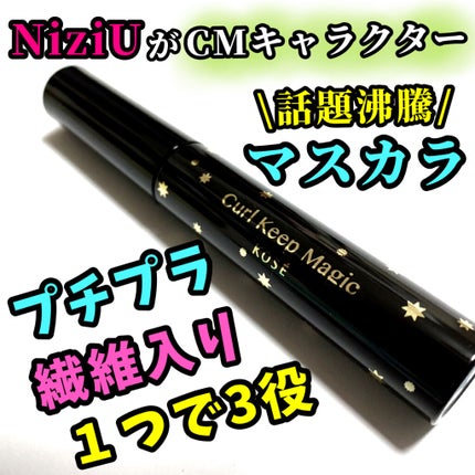 カールキープマジック/コーセーコスメニエンス/マスカラを使ったクチコミ(1枚目)