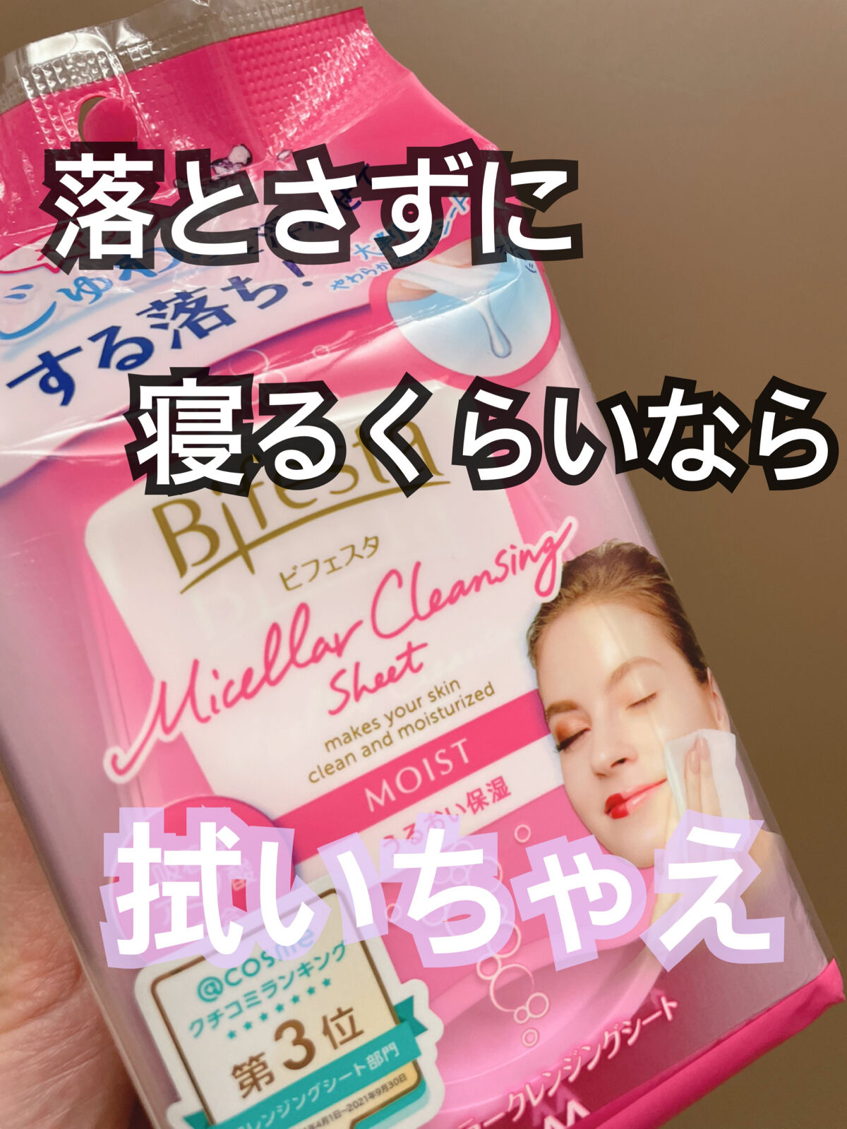 ミセラークレンジングシート セラムモイスト/ビフェスタ/クレンジングシートを使ったクチコミ（1枚目）