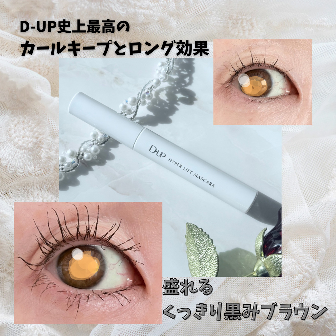 ハイパーリフトマスカラ/D-UP/マスカラを使ったクチコミ（1枚目）