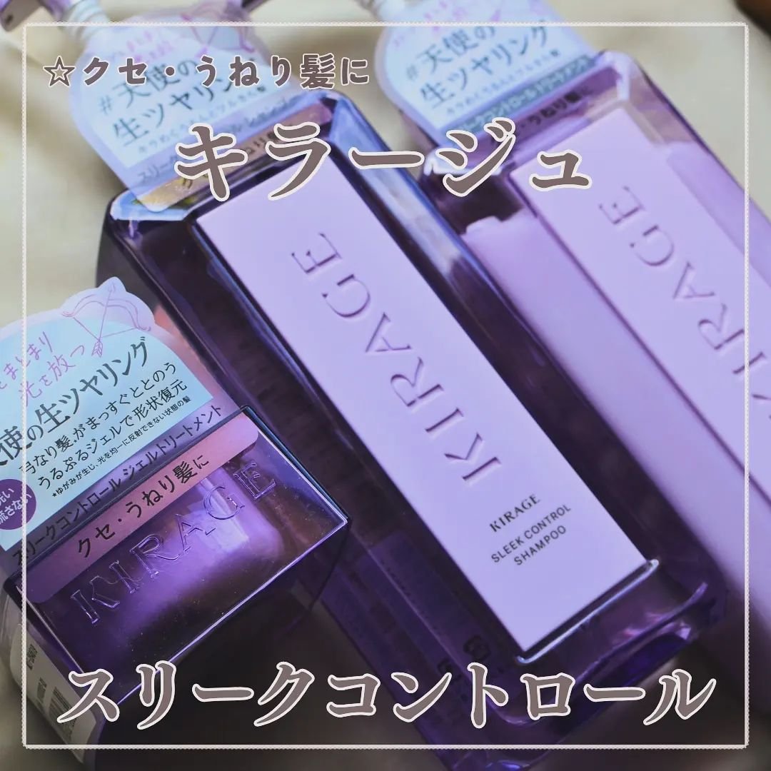 キラージュ スリークコントロール  シャンプー/ヘアトリートメント/キラージュ/市販シャンプーを使ったクチコミ（1枚目）