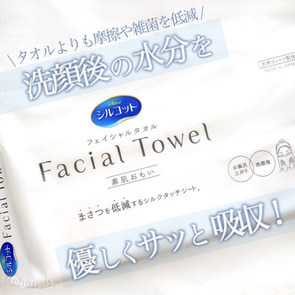 シルコットフェイシャルタオル 素肌おもい プレミアム/シルコット/クレンジングタオルを使ったクチコミ(1枚目)