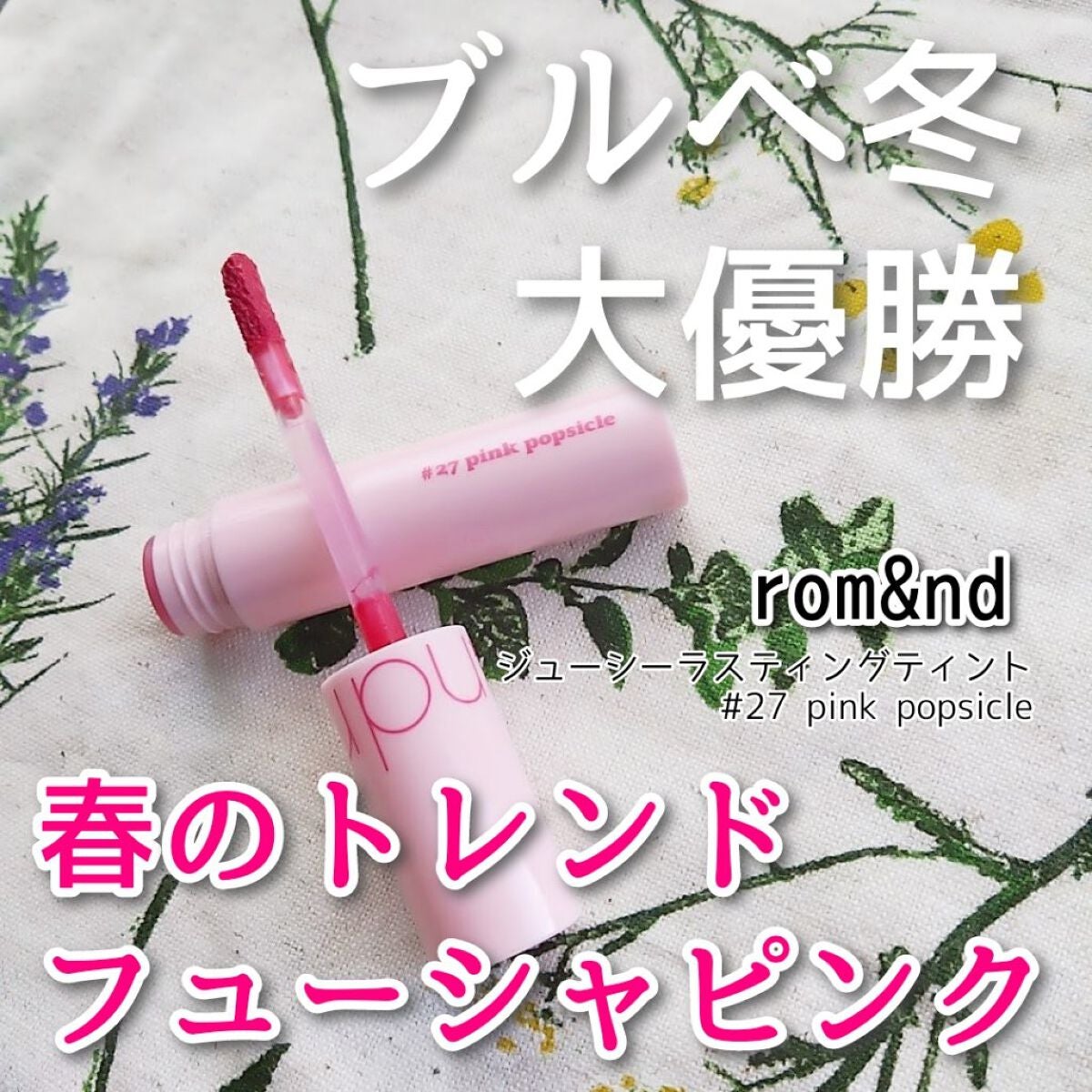 ジューシーラスティングティント/rom&nd/リップティントを使ったクチコミ(1枚目)