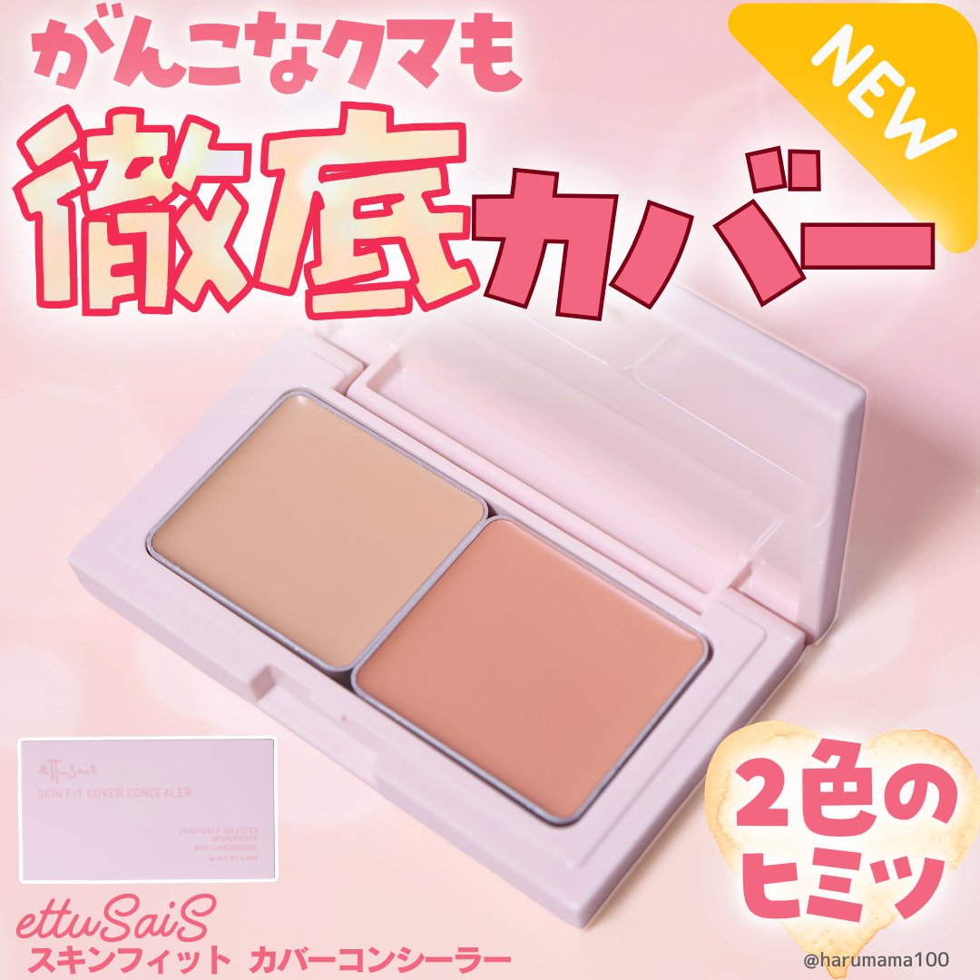 エテュセ スキンフィット カバーコンシーラー/ettusais/クリームコンシーラーを使ったクチコミ（1枚目）