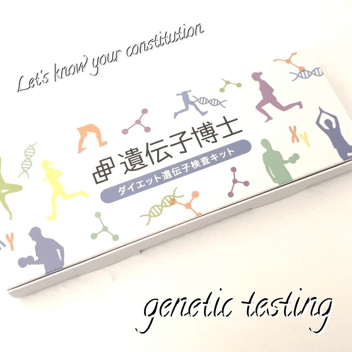 ダイエット遺伝子検査キット【遺伝子博士】肥満遺伝子検査/DNA解析検査キット/遺伝子博士/その他を使ったクチコミ（1枚目）