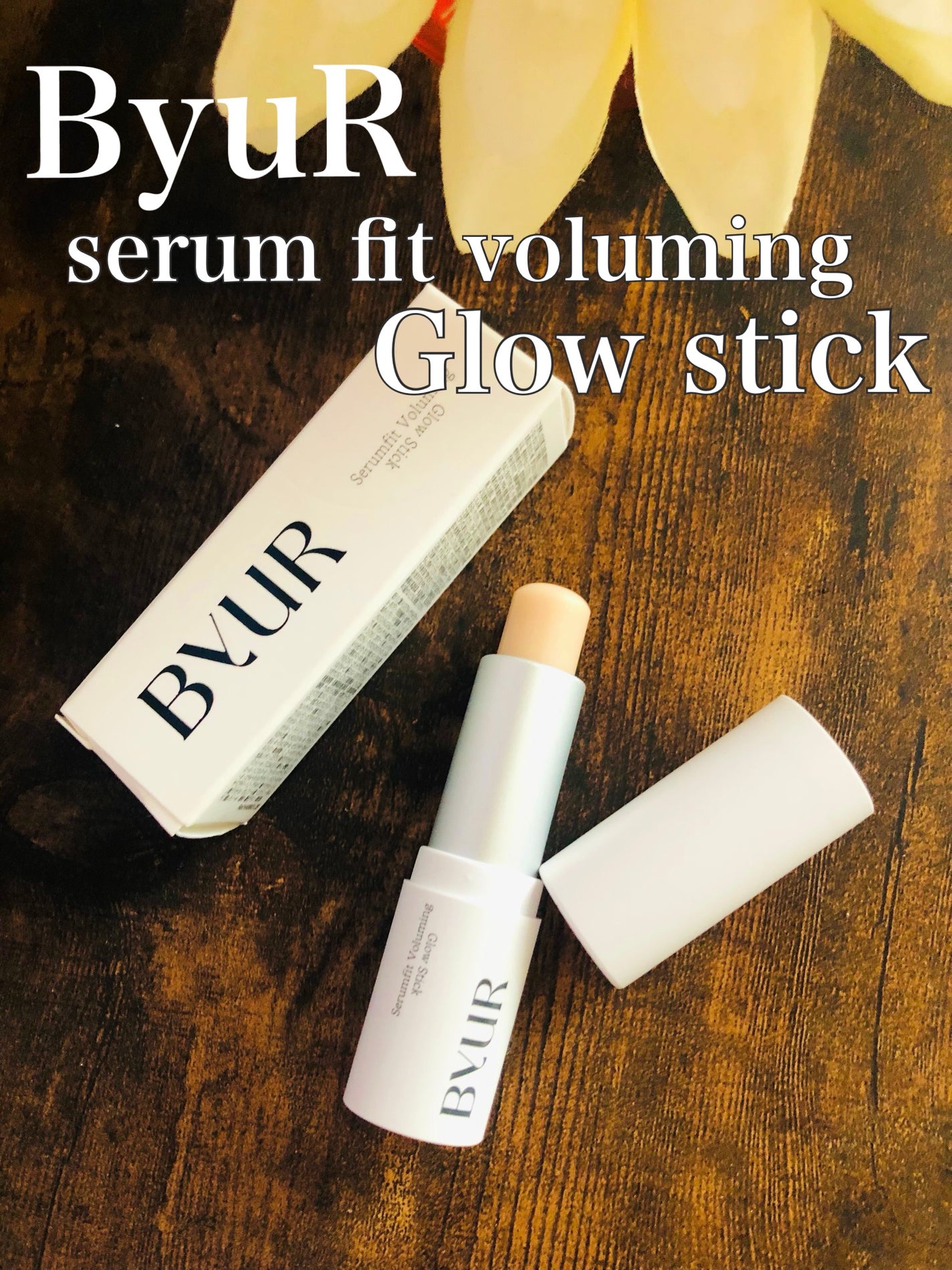 セラムフィット ボリューミング グロースティック/ByUR/ジェル・クリームチークを使ったクチコミ(1枚目)