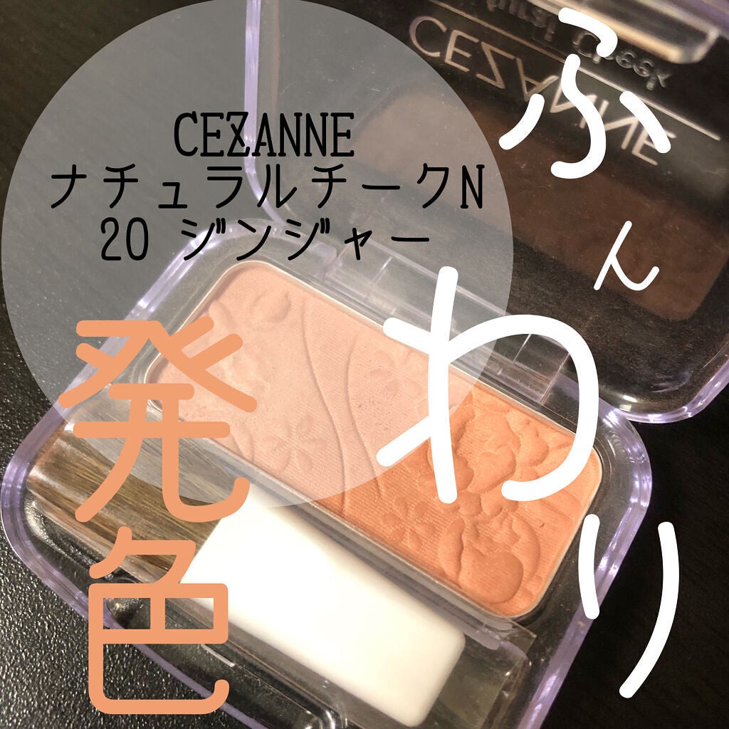 ナチュラル チークN/CEZANNE/パウダーチークを使ったクチコミ(1枚目)