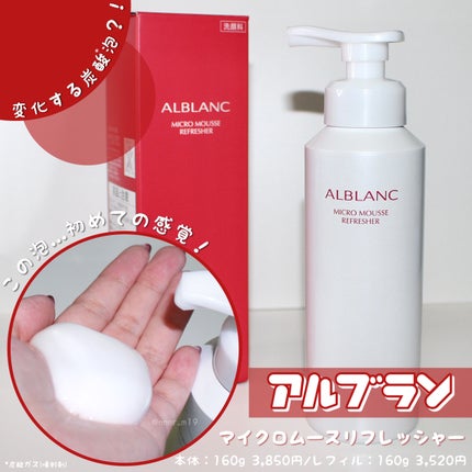 マイクロムース リフレッシャー/ALBLANC/泡洗顔を使ったクチコミ(1枚目)