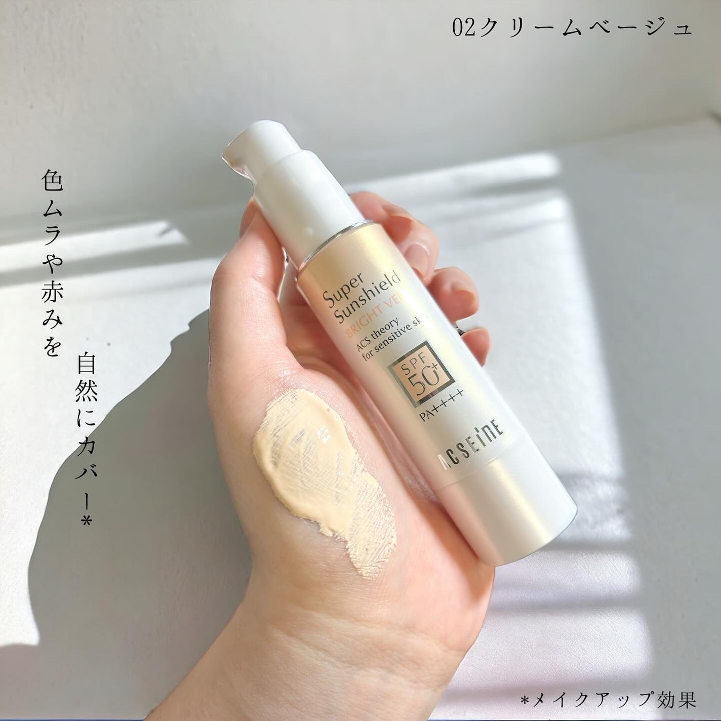 スーパーサンシールド ブライトヴェール/ACSEINE/化粧下地を使ったクチコミ(4枚目)