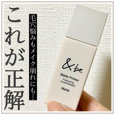 ＆be &be マットプライマーのクチコミ「＼感動プライマー／
⁡
やっぱり買って大正解!
LDKでも高評価だった
&beのマットプライマ.....」（1枚目）