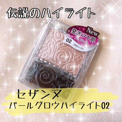 パールグロウハイライト/CEZANNE/パウダーハイライトを使ったクチコミ(1枚目)