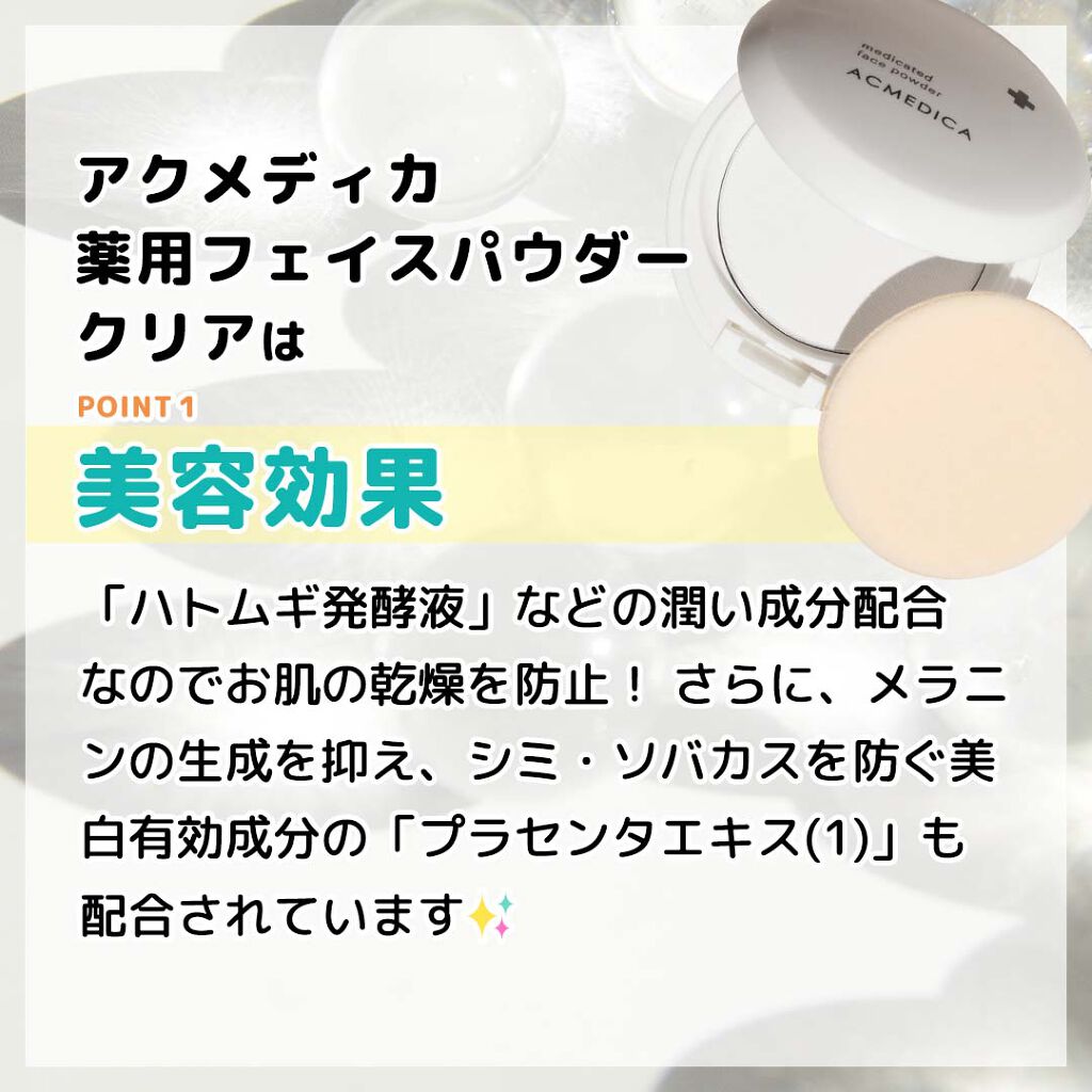 アクメディカ 薬用 フェイスパウダー クリア N/ナリスアップ/プレストパウダーを使ったクチコミ（3枚目）
