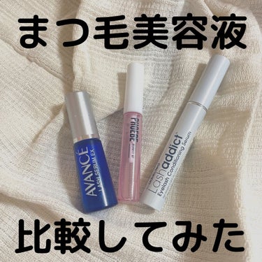 ラッシュアディクト アイラッシュコンディショニングセラム/soaddicted/まつげ美容液を使ったクチコミ（1枚目）