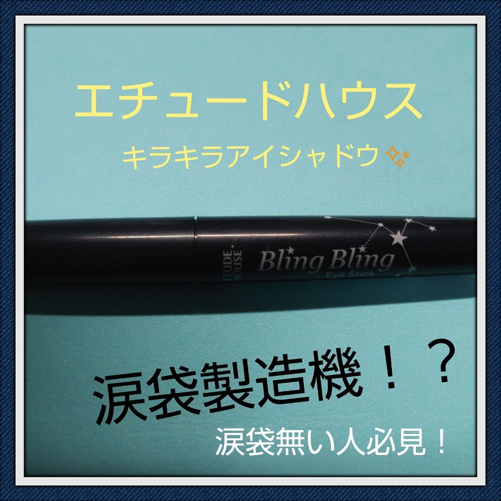 キラキラ アイシャドウ/ETUDE/スティックアイシャドウを使ったクチコミ（1枚目）