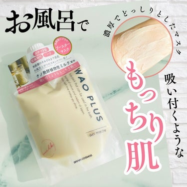 ブレーンコスモス skinmarche WAOPLUS プラントベースミルクブースターマスクのクチコミ「┈┈┈┈┈┈┈┈┈┈‎🤍
WAO PLUS-milk-
スキンマルシェ　和をプラス
プラントベ.....」（1枚目）