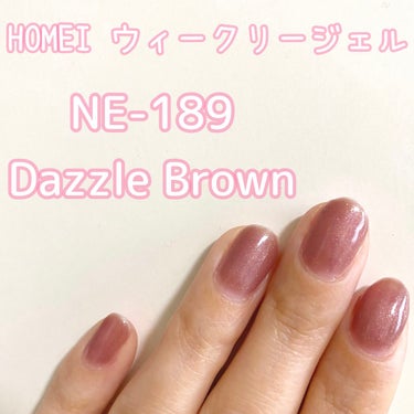 ウィークリージェル NE-189 ダズルブラウン(Dazzle Brown)/HOMEI/マニキュアを使ったクチコミ（1枚目）