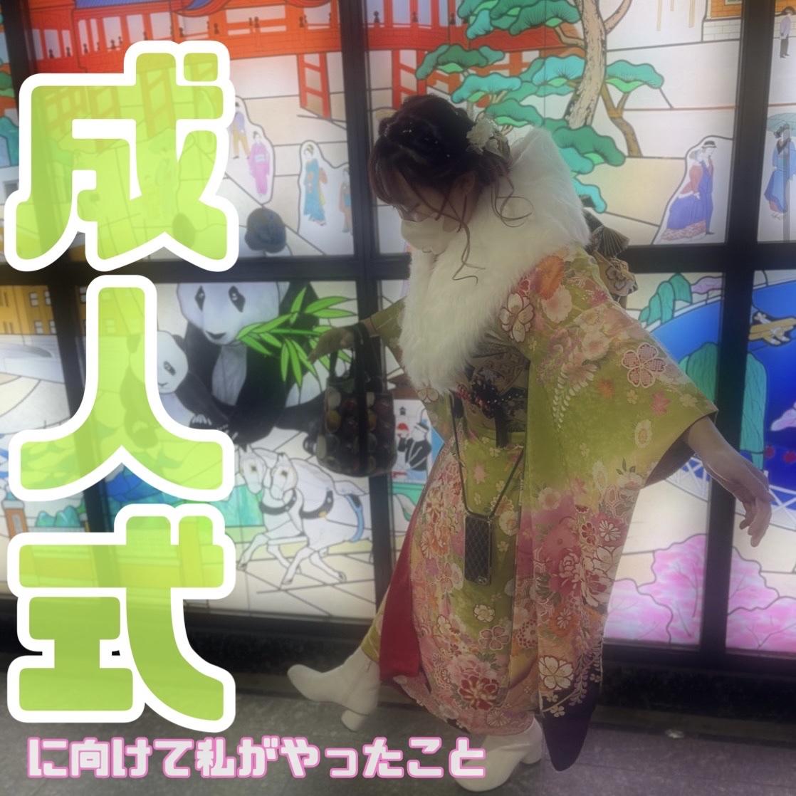 【私流】成人式の準備ー！

もうすぐ成人式！今年成人する皆様、おめでとうございます🎊

振袖を着る時間は1日だけ。
だけど、その一瞬を可愛く過ごしたいですよね✊🏻‪

当日までまだまだ時間はある！

2年前にやった私の実践例ですが、まと