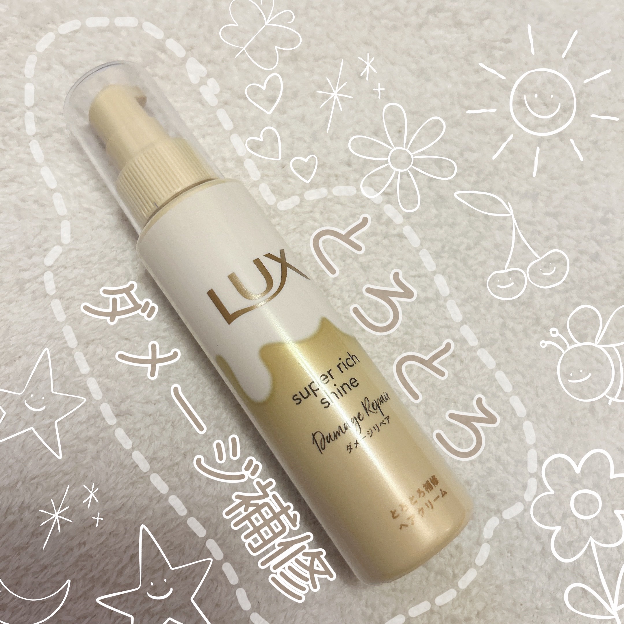 スーパーリッチシャイン ダメージリペア とろとろ補修ヘアクリーム/LUX/アウトバストリートメントを使ったクチコミ（1枚目）
