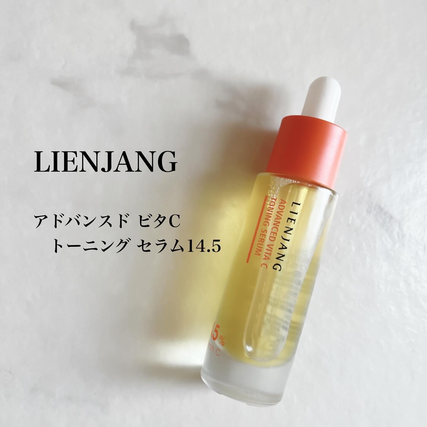 アドバンスド ビタC トーニング セラム14.5/リエンジャン/美容液を使ったクチコミ（1枚目）