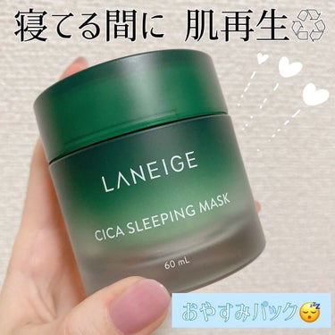 シカスリーピングマスク/LANEIGE/フェイスクリームを使ったクチコミ（1枚目）