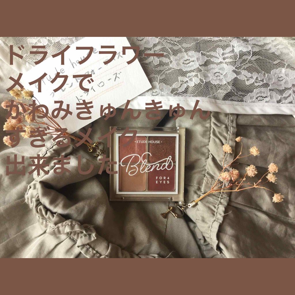 ブレンド フォー アイズ/ETUDE/アイシャドウパレットを使ったクチコミ（1枚目）