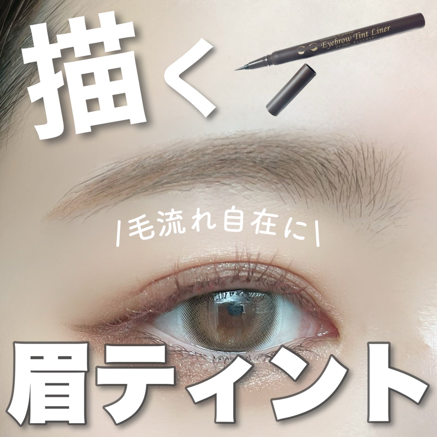 アイブロウ ティントライナー/エレガンス/眉ティントを使ったクチコミ(1枚目)