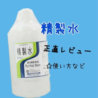 精製水(医薬品)/日本薬局方/その他を使ったクチコミ（1枚目）