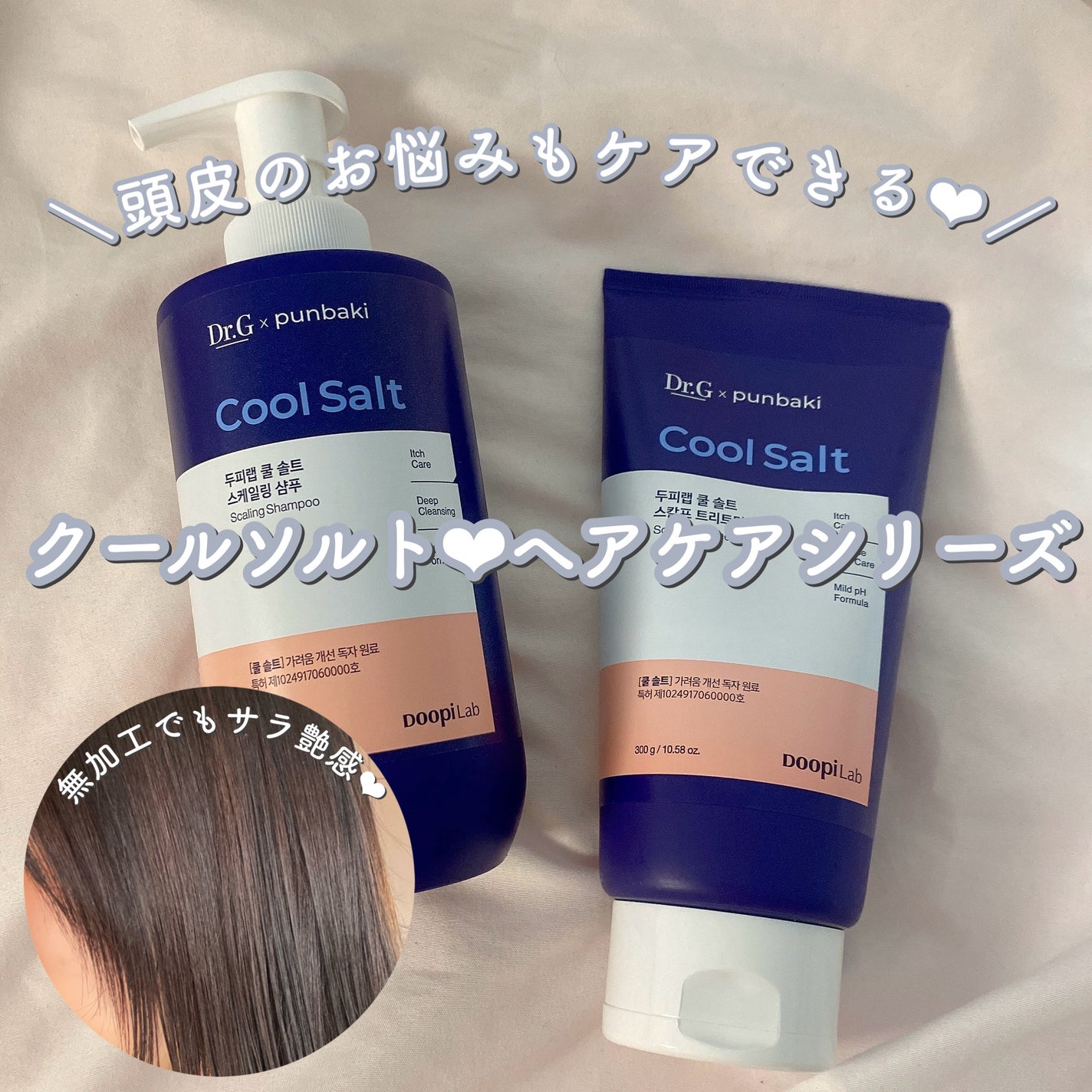 クールソルトスケーリングシャンプー/クールソルトスカルプトリートメント/Dr.G/市販シャンプーを使ったクチコミ(1枚目)