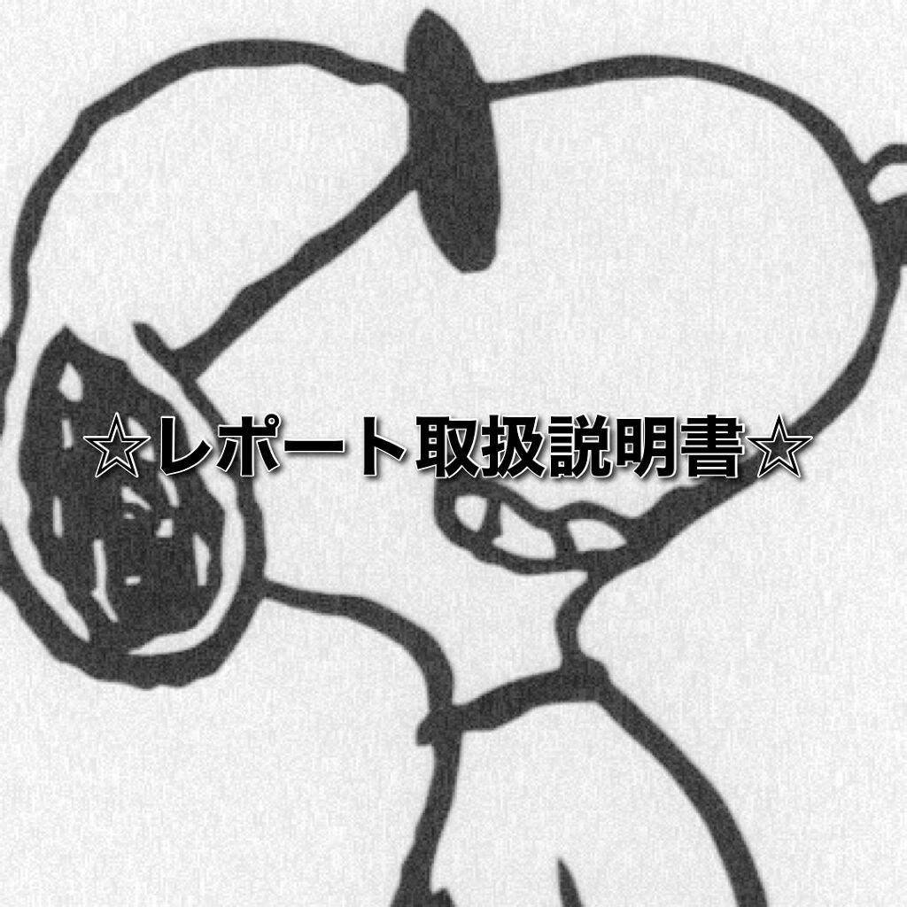 yuina on LIPS 「✎𓂃𓈒𓏸レポート取扱説明書をお手に取って頂きありがとうござい..」(1枚目)