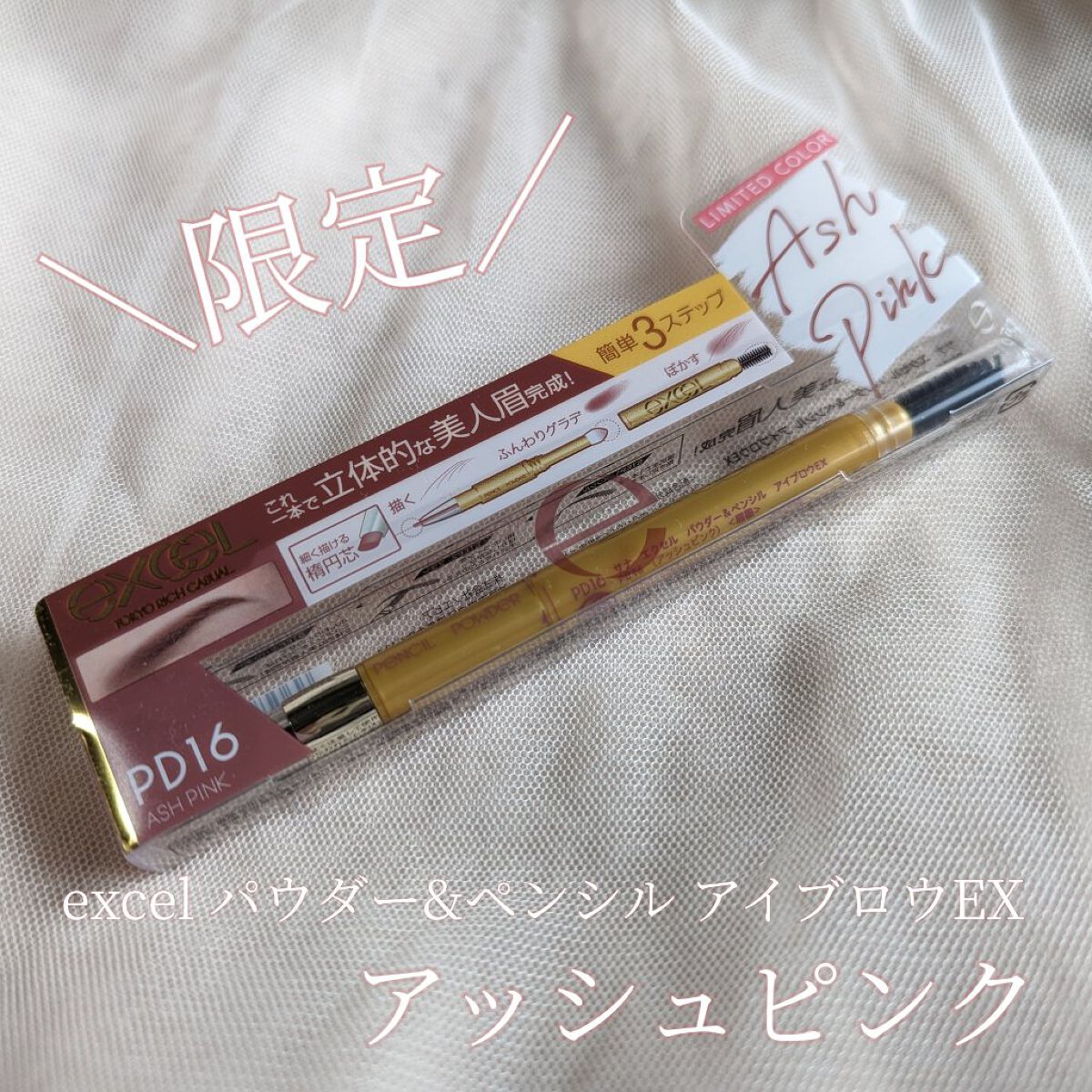 パウダー＆ペンシル　アイブロウＥＸ PD16 アッシュピンク(限定)/excel/アイブロウペンシルを使ったクチコミ（1枚目）
