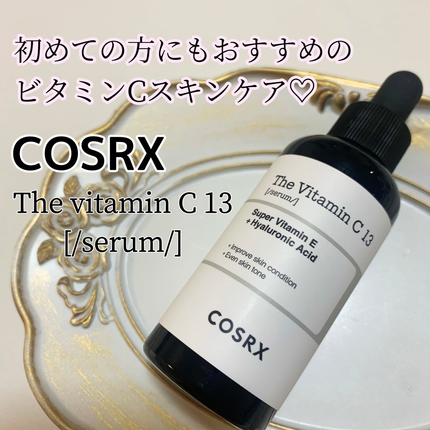 RXザ・ビタミンC13セラム/COSRX/美容液を使ったクチコミ(1枚目)