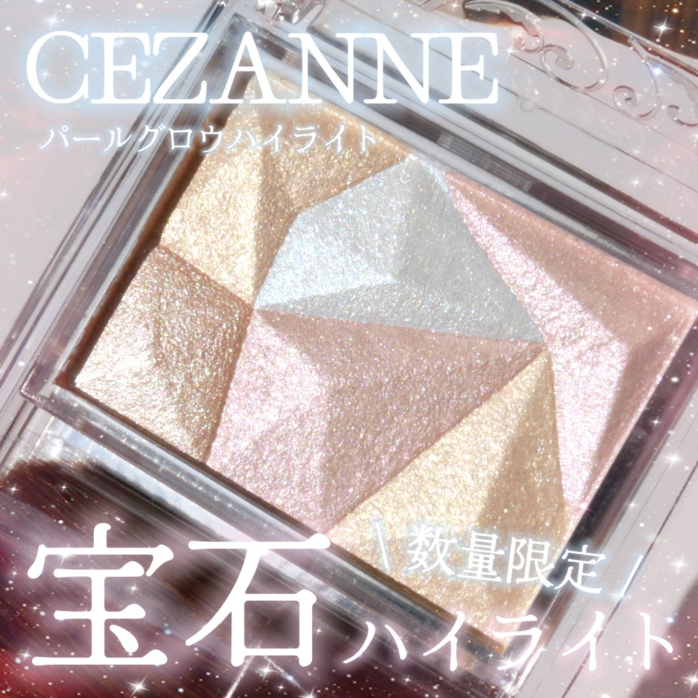 パールグロウハイライト/CEZANNE/ハイライト・シェーディングを使ったクチコミ(1枚目)