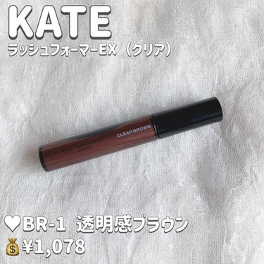 【KATE  ラッシュフォーマーEX（クリア）】

♥BR-1 透明感ブラウン 
💰¥1,078


*̣̩⋆̩商品特徴*̣̩⋆̩

🌟繊細に盛れるクリアカラーで、まるで元からロングまつ毛のような仕上がりへ。

🌟「塗ってる感」がないのに、自然に目もと印象アップ。

🌟汗・水・湿気に強いウォータープルーフ。

🌟皮脂に強いオイルプルーフ。

🌟クリアマスカラ
▷▶︎▷透明感カラーでナチュラルに盛れる

🌟マスカラ下地
▷▶︎▷ロング効果 & カーブアップ持続

🌟トップコート

🌟まつ毛補修成分 : オリーブオイル配合

*～*～*～*～*～*～*～*～*～*～*～*～*～*～*～*～*～*～*～

*̣̩⋆̩レビュー*̣̩⋆̩

小さめのコームで目頭や目尻のまつ毛、下まつげが根元から塗れます\ ♪♪ /

重ねてもダマになりにくく、綺麗にセパレートします*°♡

そして、カールも落ちにくいです❁﻿.

長さは出ないけど、まつ毛1本1本太くしてくれる感じです*.+ﾟ

こちらのカラーは、透け感のある赤みブラウンで、抜け感が出ます✧︎*。

クリアブラウンだけどちゃんと目元の印象を強くしてくれるので、使いやすい♬.*ﾟ

これひとつでもいいし、上からいつものマスカラを重ねて下地として使ってもも良いと思います⸜❤︎⸝‍


*☼*―――――*☼*―――――*☼*―――――*☼*

投稿が少しでもいいと思ったら❤＆📎よろしくお願いいたします🥰
フォロー、コメントもぜひしていただけたら嬉しいです✨

*☼*―――――*☼*―――――*☼*―――――*☼*

YouTubeはじめました📺

今までのレビューをより詳しくレビューしたり、コスメ、スキンケアの比較などしています\ ♪♪ /

ぜひチャンネル登録よろしくお願いします🌸

「ねるこちゃん寝る」と検索するか、Instagram・Twitter(@lipsnerukooo)のプロフィールのリンクからYouTubeへとんでみてください⸜❤︎⸝‍

*☼*―――――*☼*―――――*☼*―――――*☼*

#プレゼント企画_KATE #KATE #ケイト #ラッシュフォーマーEX #ラッシュフォーマー #マスカラ #クリアマスカラ #マスカラ下地 #トップコート #ウォータープルーフ #抜け感 #垢抜け #セパレート の画像 その1