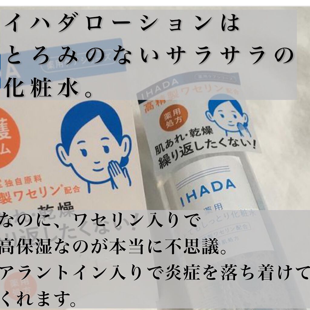 薬用ローション(とてもしっとり)/IHADA/化粧水を使ったクチコミ(3枚目)